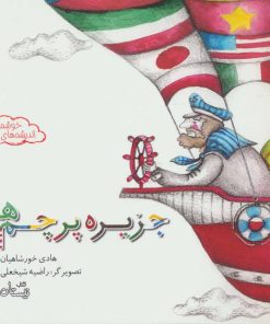 کتاب جزیره پرچم ها | انتشارات نیستان