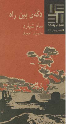 کتاب دکه‎ ی بین راه | انتشارات نیلا