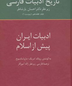 کتاب تاریخ ادبیات فارسی 17 | انتشارات سخن