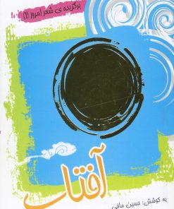 کتاب آفتاب | انتشارات سایه گستر