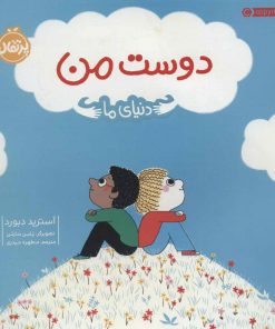 کتاب دوست من | انتشارات پرتقال