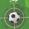 کتاب خصوصی سازی فوتبال | انتشارات دنیای اقتصاد