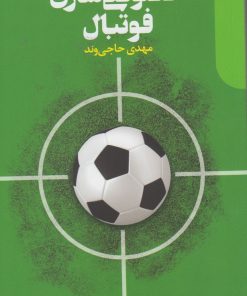 کتاب خصوصی سازی فوتبال | انتشارات دنیای اقتصاد