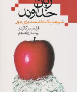 کتاب زبان خداوند | انتشارات علم