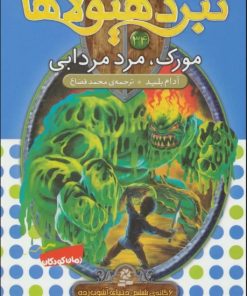 کتاب نبرد هیولاها 34 | انتشارات قدیانی