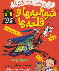 کتاب شوالیه ها و قلعه ها | انتشارات پیدایش