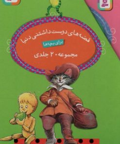 کتاب مجموعه قصه های دوست داشتنی دنیا برای بچه ها (20 جلدی) | انتشارات قدیانی