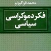 کتاب فکر دموکراسی سیاسی | انتشارات نگاه