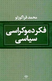 کتاب فکر دموکراسی سیاسی | انتشارات نگاه