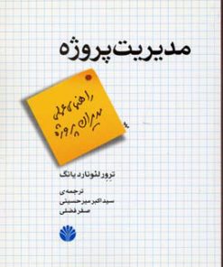 کتاب مدیریت پروژه | انتشارات اختران