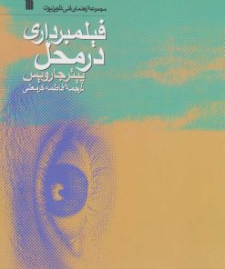 کتاب فیلمبرداری در محل | انتشارات سروش