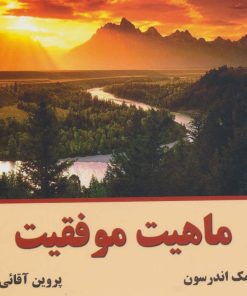 کتاب ماهیت موفقیت | انتشارات نسل نواندیش