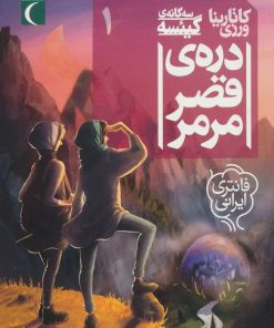 کتاب دره ی قصر مرمر | انتشارات محراب قلم