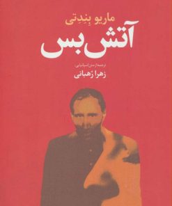 کتاب آتش بس | انتشارات گل آذین