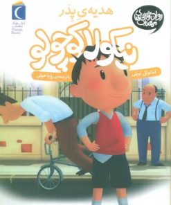 کتاب هدیه ی بابام | انتشارات محراب قلم