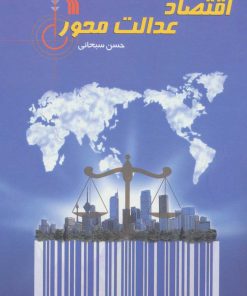 کتاب اقتصاد عدالت محور | انتشارات سروش