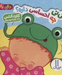 کتاب نی نی چه احساسی داره؟ | انتشارات فنی ایران نردبان