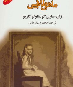 کتاب ماهی طلایی | انتشارات جامی مصدق