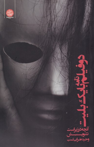 کتاب دو فیلم نامه با یک بلیت | انتشارات ایجاز