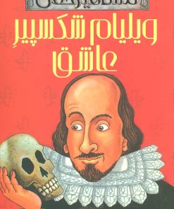 کتاب ویلیام شکسپیر عاشق | انتشارات پیدایش