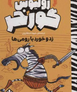 کتاب ژولیوس گورخر | انتشارات نشر پنجره