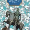 کتاب شاهنامه سید لقمان اورموی | انتشارات سخن