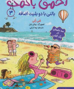 کتاب احمق بانمک (3) | انتشارات هوپا