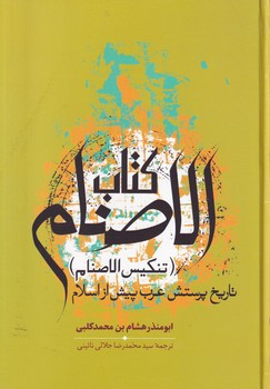 کتاب کتاب الاصنام | انتشارات سخن