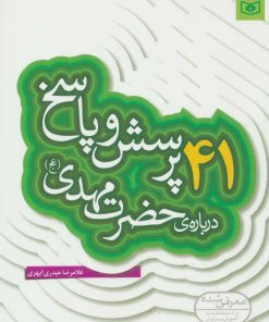 کتاب 41 پرسش و پاسخ درباره ی حضرت مهدی (عج) | انتشارات قدیانی