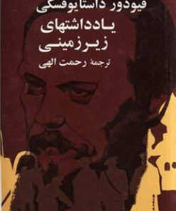 کتاب یادداشت های زیرزمینی | انتشارات جامی مصدق