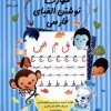 کتاب مهارت‌ نوشتن‌ الفبای‌‌ فارسی | انتشارات نیستان