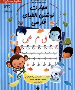 کتاب مهارت‌ نوشتن‌ الفبای‌‌ فارسی | انتشارات نیستان