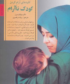 کتاب آرام کردن کودک ناآرام | انتشارات صابرین