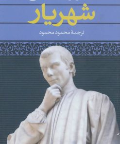 کتاب شهریار | انتشارات نگاه