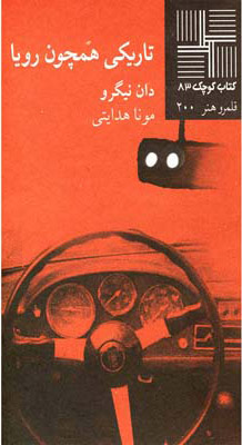 کتاب تاریکی همچون رویا | انتشارات نیلا