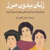 کتاب زنان بدون مرز | انتشارات نشر کتاب پارسه