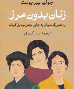 کتاب زنان بدون مرز | انتشارات نشر کتاب پارسه