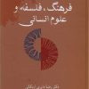 کتاب فرهنگ، فلسفه و علوم انسانی | انتشارات سخن