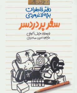 کتاب دفتر خاطرات بچه لاغرمردنی 9 | انتشارات پیدایش