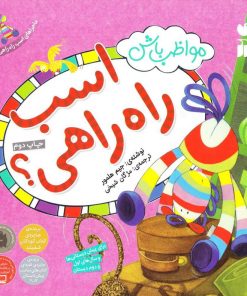 کتاب مواظب باش اسب راه راهی! | انتشارات ذکر