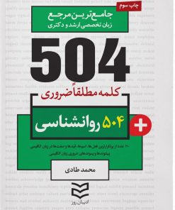 کتاب ۵۰۴ کلمه مطلقا ضروری رشته روانشناسی | انتشارات ادیبان روز