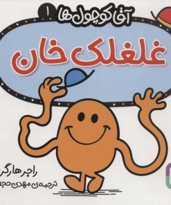 کتاب غلغلک خان | انتشارات قدیانی