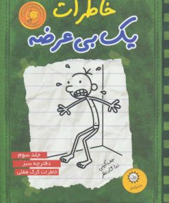 کتاب خاطرات یک بی عرضه 3 | انتشارات ایران بان