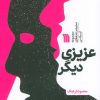 کتاب عزیزی دیگر | انتشارات سروش