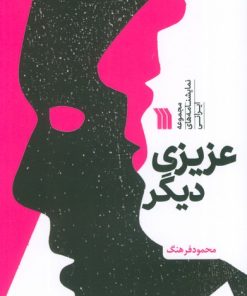 کتاب عزیزی دیگر | انتشارات سروش