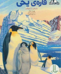 کتاب قاره ی یخی | انتشارات فنی ایران نردبان