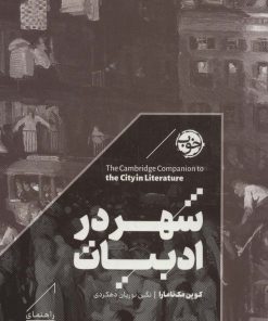 کتاب شهر در ادبیات | انتشارات خوب