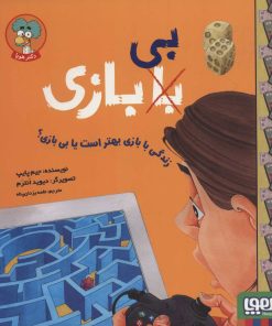 کتاب زندگی با بازی بهتر است یا بی بازی؟ | انتشارات هوپا