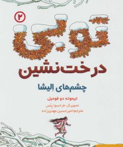 کتاب توبی درخت نشین 2 | انتشارات هوپا