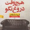 کتاب هیچ وقت دروغ نگو | انتشارات نشر نون